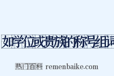 如学位或贵族的称号组词是什么意思的图片